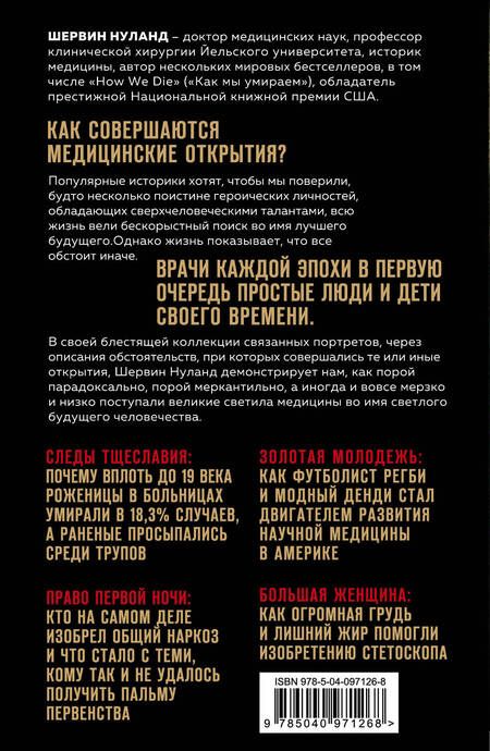 Фотография книги "Шервин Нуланд: Врачи. Восхитительные и трагичные истории о том, как низменные страсти, меркантильные помыслы и абсурдные решения великих светил медицины помогли выжить человечеству"