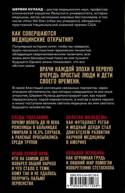 Фотография книги "Шервин Нуланд: Врачи. Восхитительные и трагичные истории о том, как низменные страсти, меркантильные помыслы и абсурдные решения великих светил медицины помогли выжить человечеству"