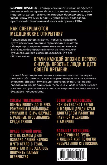 Фотография книги "Шервин Нуланд: Врачи. Восхитительные и трагичные истории о том, как низменные страсти, меркантильные помыслы и абсурдные решения великих светил медицины помогли выжить человечеству"