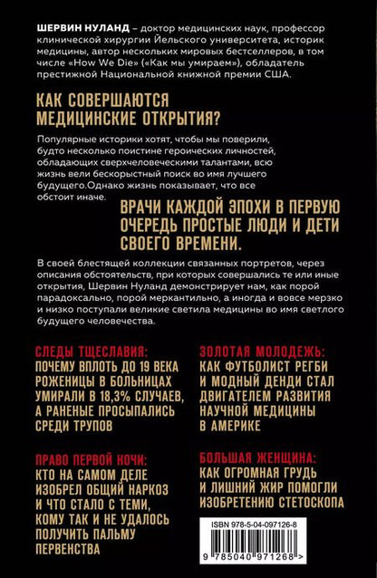 Фотография книги "Шервин Нуланд: Врачи. Восхитительные и трагичные истории о том, как низменные страсти, меркантильные помыслы и абсурдные решения великих светил медицины помогли выжить человечеству"