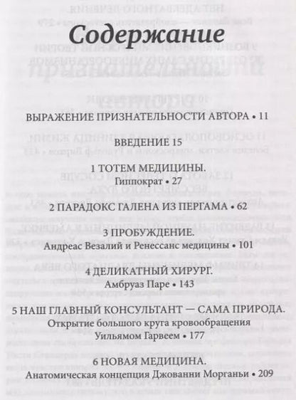 Фотография книги "Шервин Нуланд: Врачи. Восхитительные и трагичные истории о том, как низменные страсти, меркантильные помыслы и абсурдные решения великих светил медицины помогли выжить человечеству"