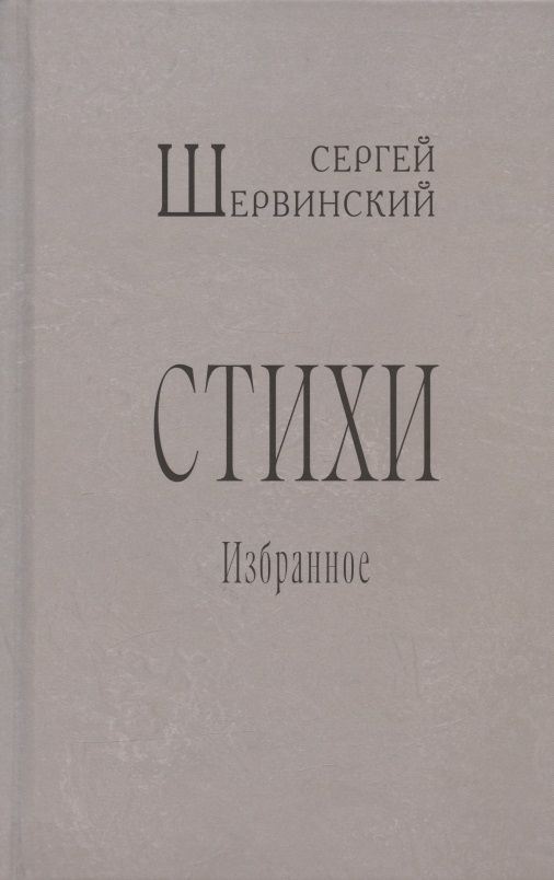 Обложка книги "Шервинский: Стихи. Избранное"