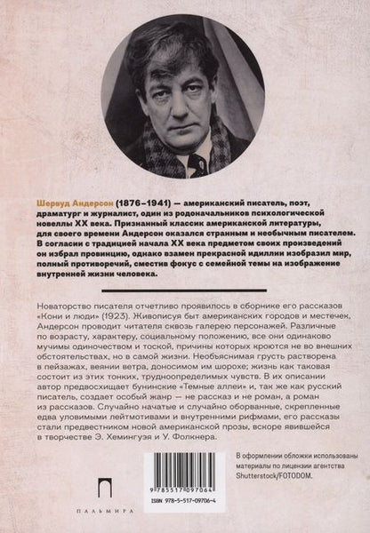 Фотография книги "Шервуд Андерсон: Кони и люди: сборник рассказов"