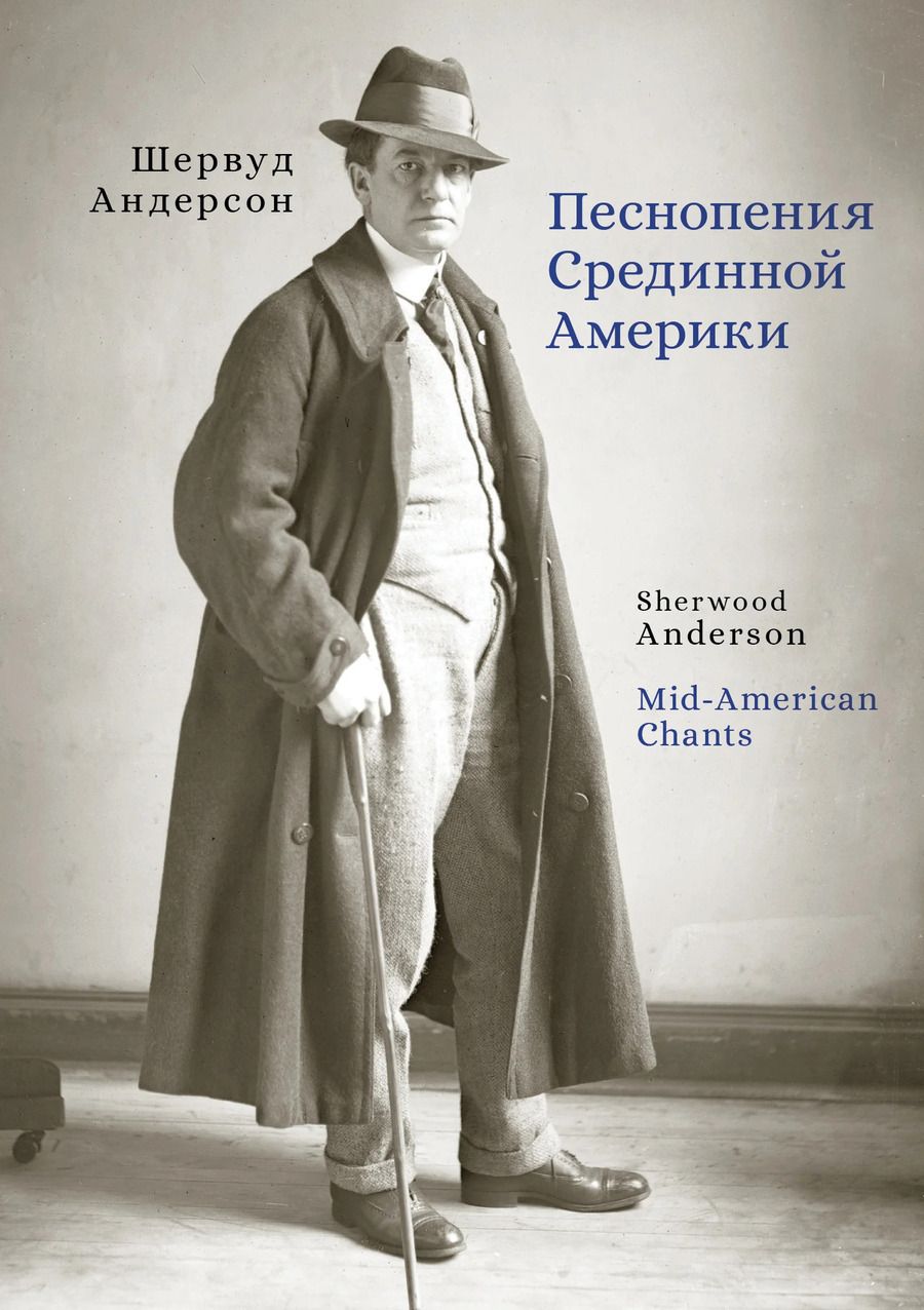 Обложка книги "Шервуд Андерсон: Песнопения Срединной Америки"