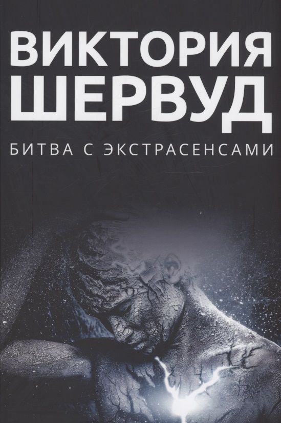 Обложка книги "Шервуд: Битва с экстрасенсами"