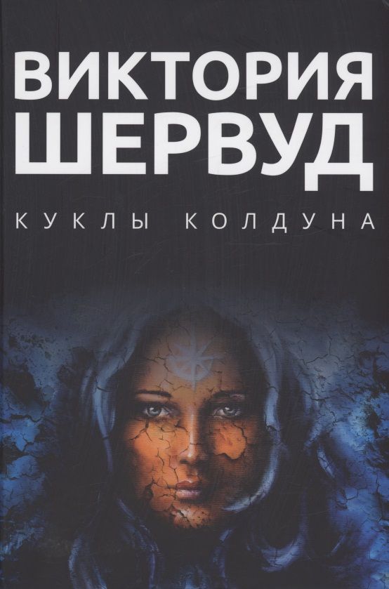 Обложка книги "Шервуд: Куклы колдуна"