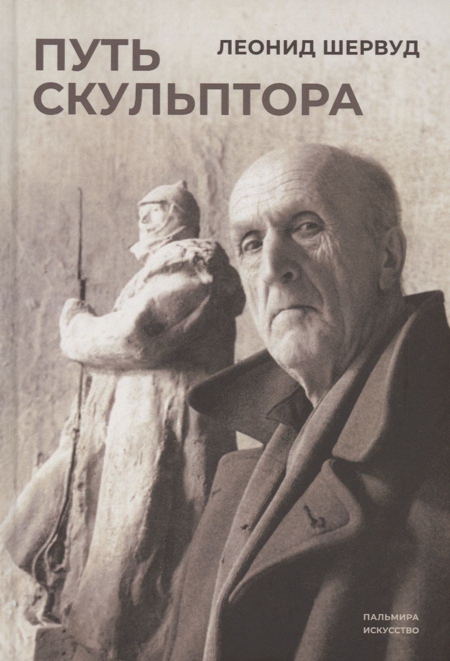Обложка книги "Шервуд: Путь скульптора"