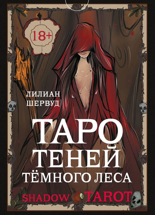 Обложка книги "Шервуд: Shadow Tarot. Таро Теней Тёмного Леса"
