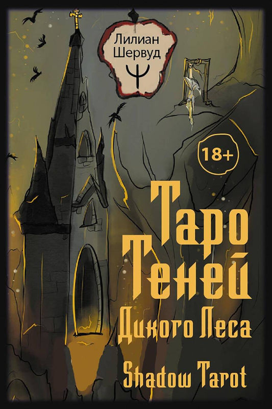 Обложка книги "Шервуд: Таро Теней Дикого Леса. Shadow Tarot, 78 карт, инструкция"
