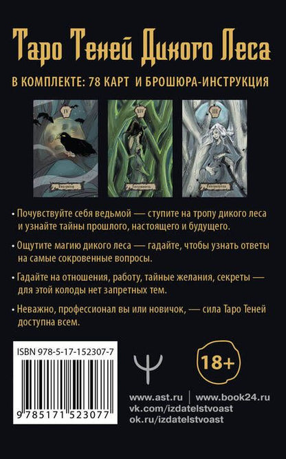 Фотография книги "Шервуд: Таро Теней Дикого Леса. Shadow Tarot, 78 карт, инструкция"