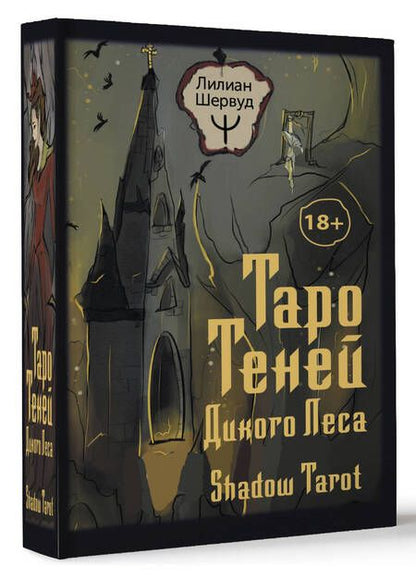Фотография книги "Шервуд: Таро Теней Дикого Леса. Shadow Tarot, 78 карт, инструкция"
