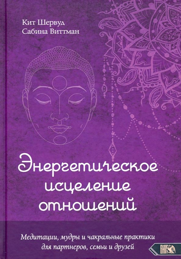 Обложка книги "Шервуд, Виттман: Энергетическое исцеление отношений. Медитации, мудры и чакральные практики для партнеров, семьи"