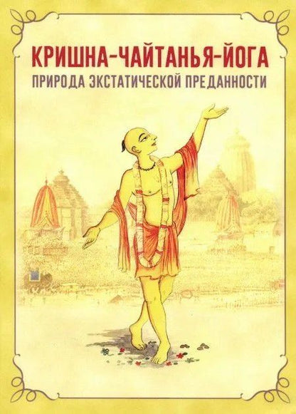 Обложка книги "Шеша дас: Кришна-Чайтанья-йога. Природа экстатической преданности"