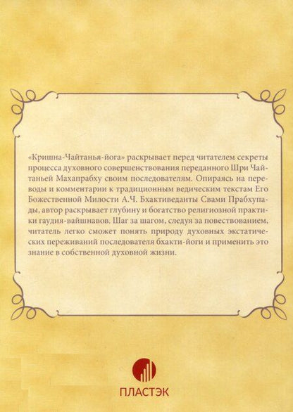 Фотография книги "Шеша дас: Кришна-Чайтанья-йога. Природа экстатической преданности"