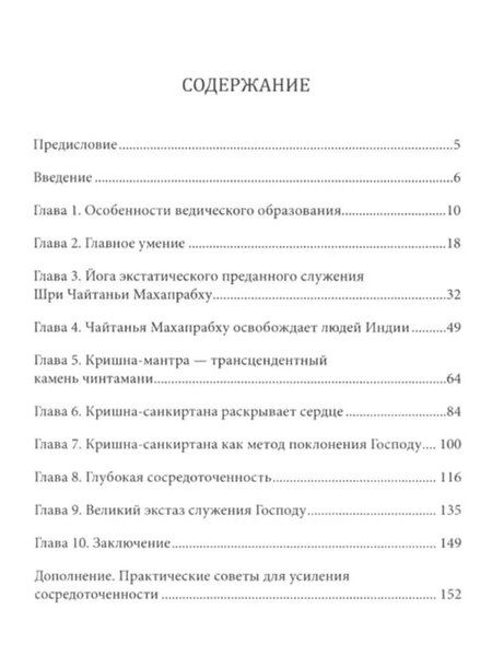 Фотография книги "Шеша дас: Кришна-Чайтанья-йога. Природа экстатической преданности"