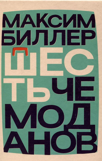 Обложка книги "Шесть чемоданов"
