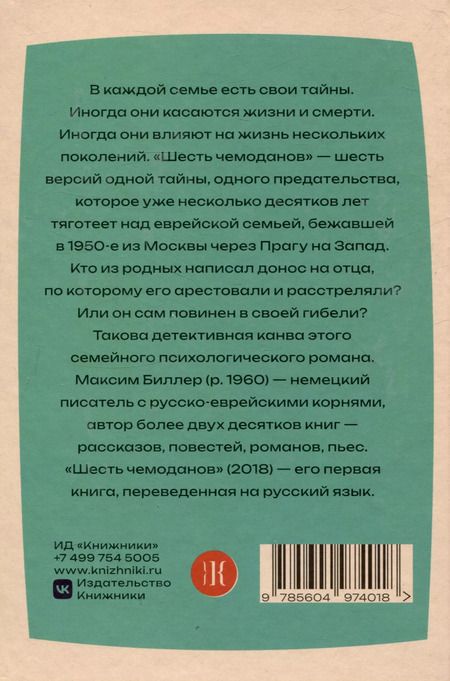 Фотография книги "Шесть чемоданов"