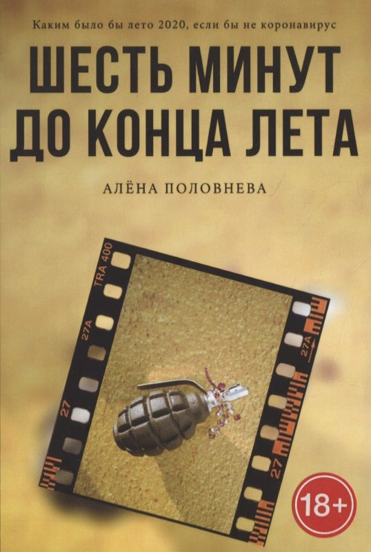 Обложка книги "Шесть минут до конца лета "
