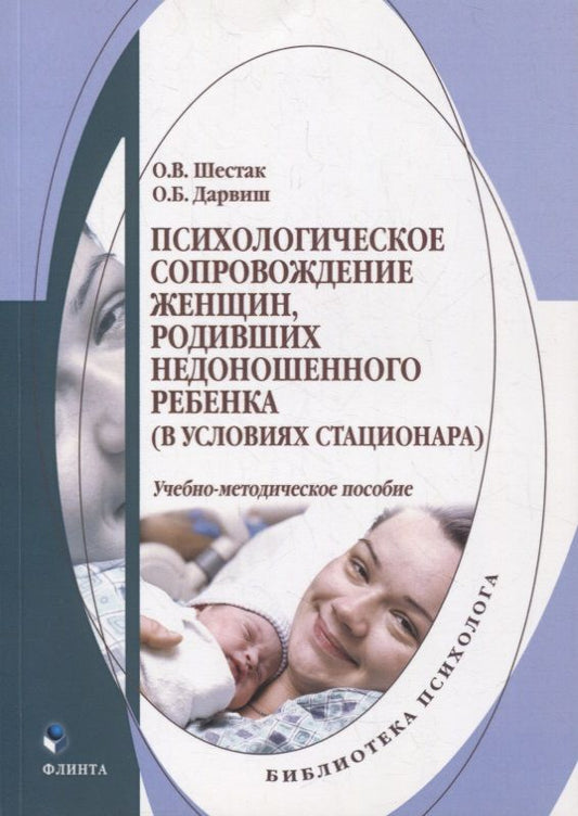 Обложка книги "Шестак, Дарвиш: Психологическое сопровождение женщин, родивших недоношенного ребенка (в условиях стационара)"
