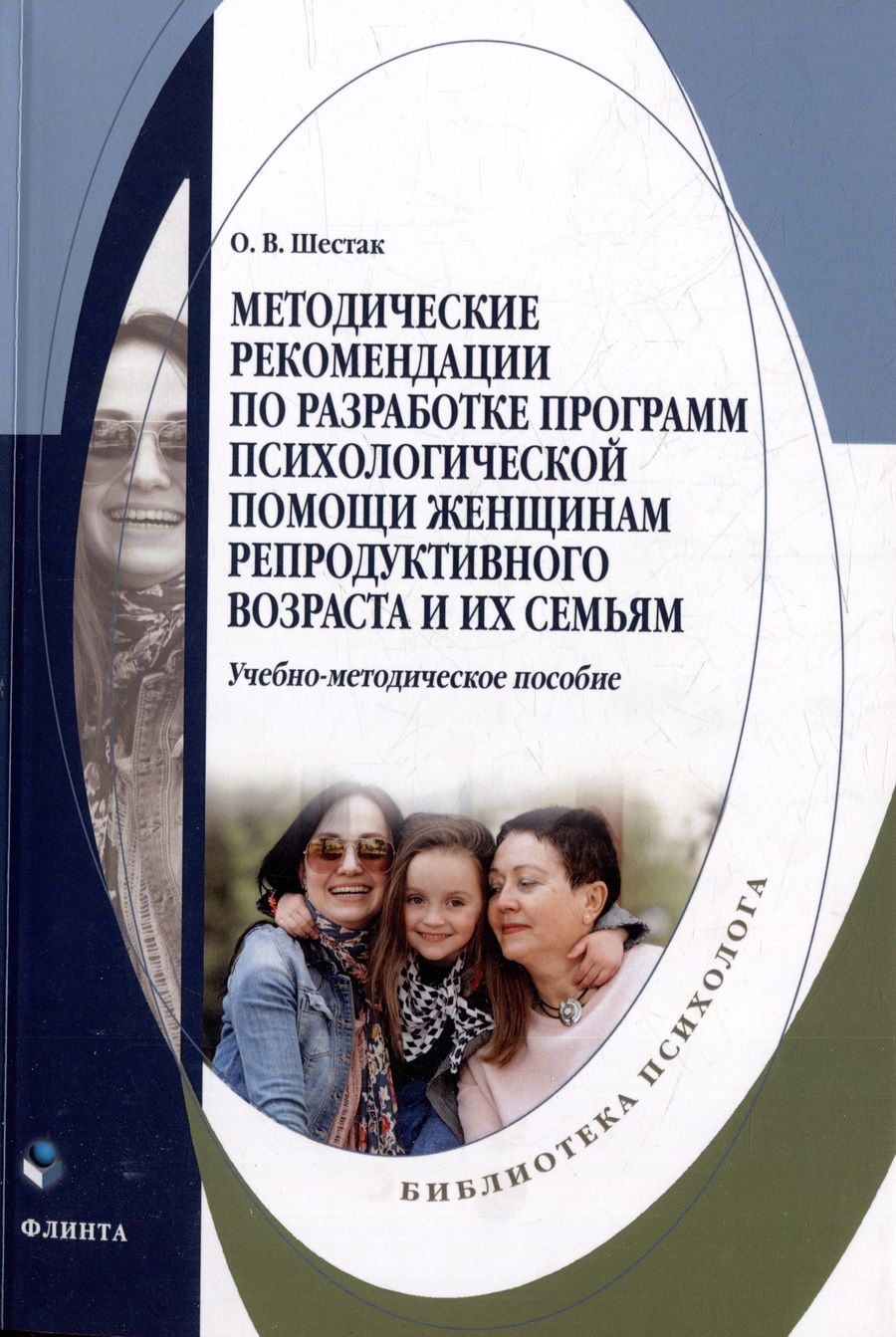 Обложка книги "Шестак: Методические рекомендации по разработке программ психологической помощи женщинам"