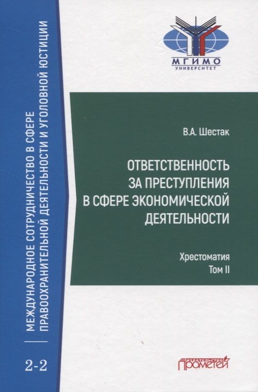 Обложка книги "Шестак: Ответственность за преступления в сфере экономической деятельности. Хрестоматия. Том 2"