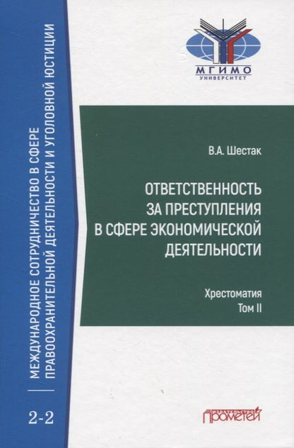 Обложка книги "Шестак: Ответственность за преступления в сфере экономической деятельности. Хрестоматия. Том 2"