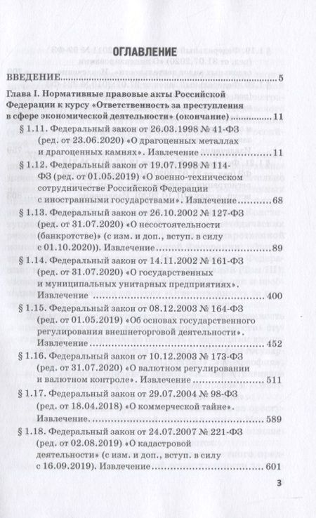 Фотография книги "Шестак: Ответственность за преступления в сфере экономической деятельности. Хрестоматия. Том 2"