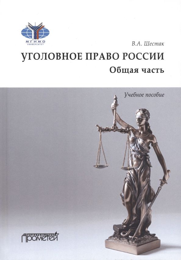 Обложка книги "Шестак: Уголовное право. Общая часть. Учебное пособие"