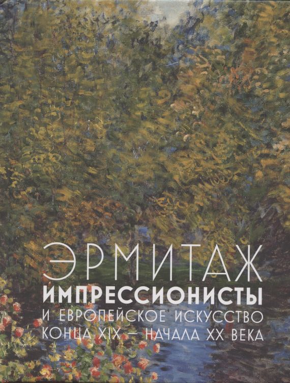 Обложка книги "Шестаков: Эрмитаж. Импрессионисты и Европейское искусство конца XIX - начала XX века"