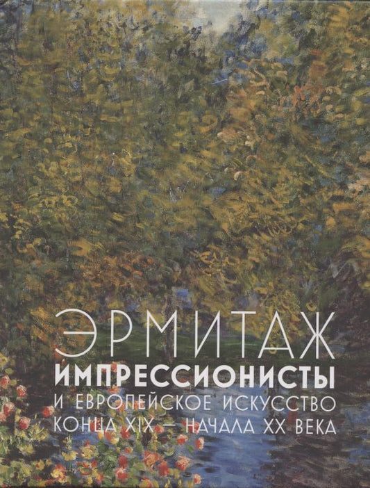 Обложка книги "Шестаков: Эрмитаж. Импрессионисты и Европейское искусство конца XIX - начала XX века"
