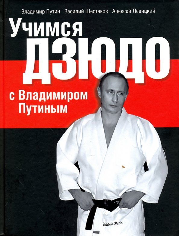 Обложка книги "Шестаков, Левицкий, Путин: Учимся дзюдо с Владимиром Путиным"