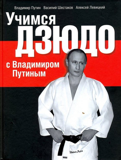 Обложка книги "Шестаков, Левицкий, Путин: Учимся дзюдо с Владимиром Путиным"