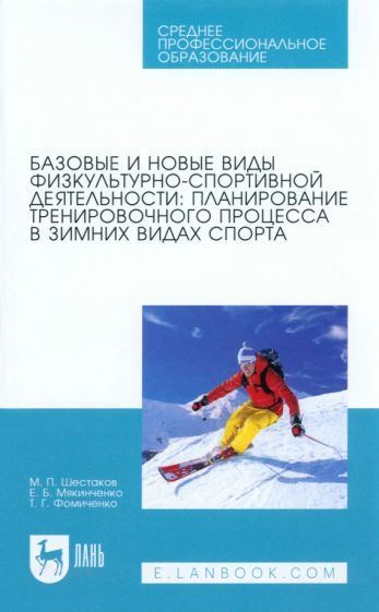 Обложка книги "Шестаков, Мякинченко, Фомиченко: Базовые и новые виды физкультурно-спортивной деятельности. Планирование тренировочного процесса"