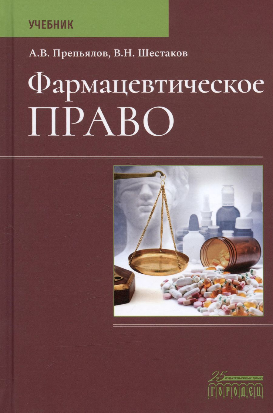Обложка книги "Шестаков, Препьялов: Фармацевтическое право. Учебник"