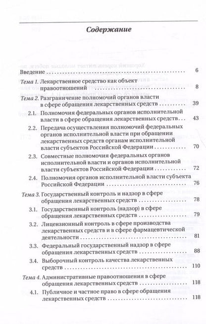 Фотография книги "Шестаков, Препьялов: Фармацевтическое право. Учебник"