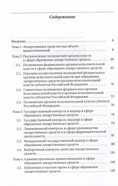 Фотография книги "Шестаков, Препьялов: Фармацевтическое право. Учебник"