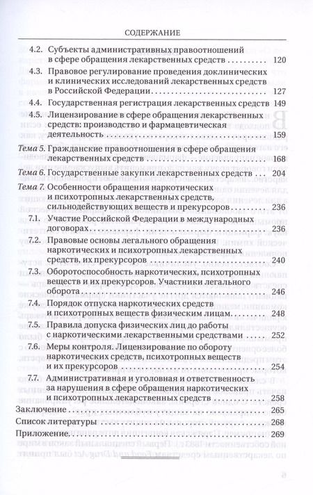Фотография книги "Шестаков, Препьялов: Фармацевтическое право. Учебник"