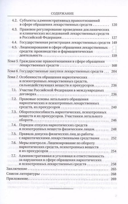 Фотография книги "Шестаков, Препьялов: Фармацевтическое право. Учебник"