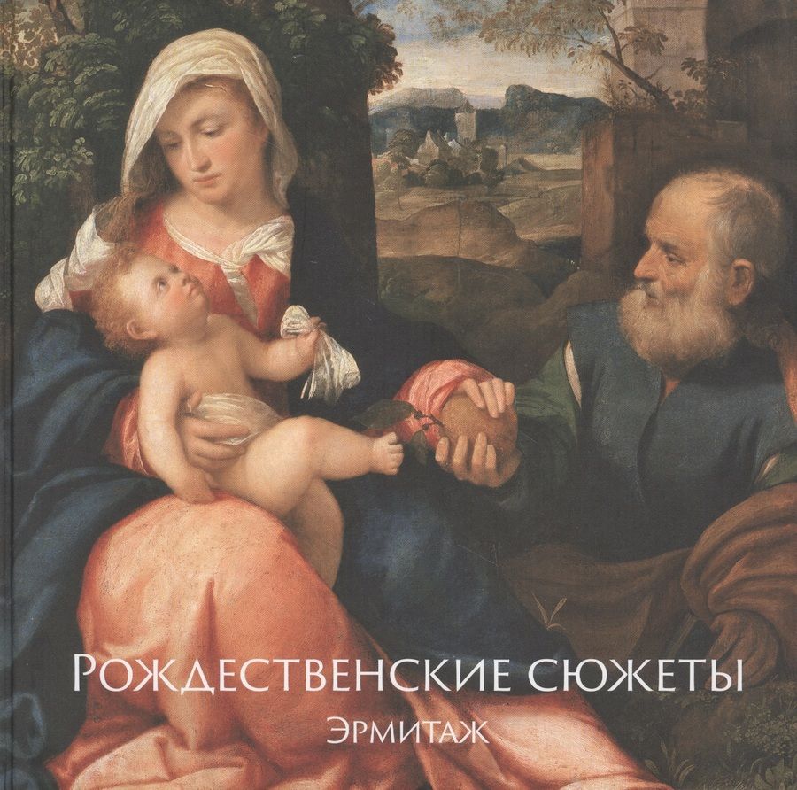 Обложка книги "Шестаков: Рождественские сюжеты. Эрмитаж"