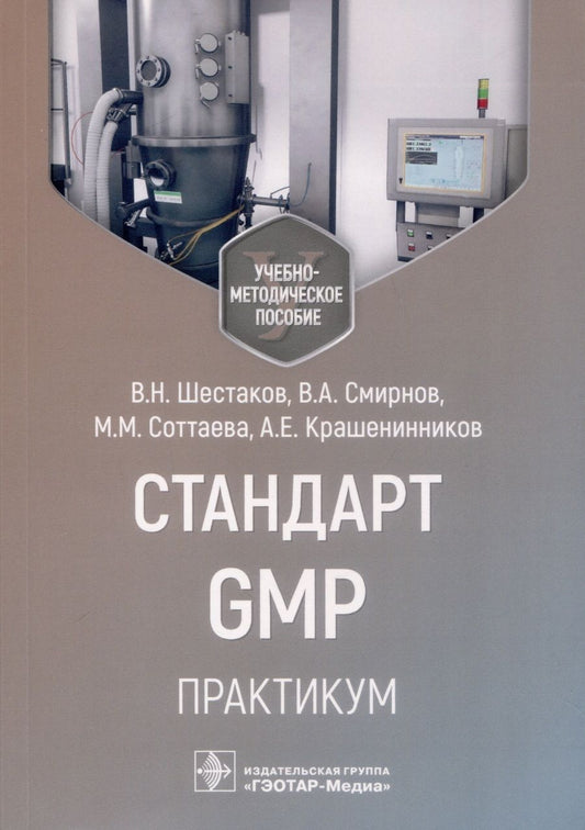 Обложка книги "Шестаков, Смирнов, Соттаева: Стандарт GMP. Практикум. Учебно-методическое пособие"