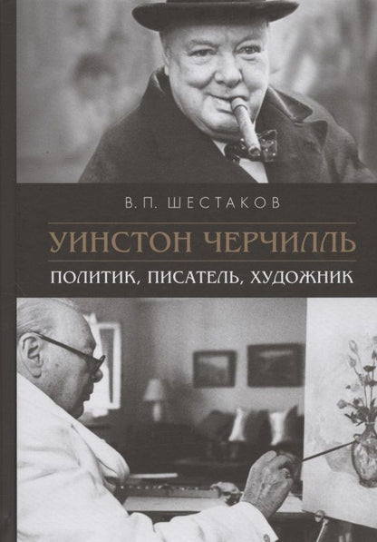 Обложка книги "Шестаков: Уинстон Черчилль. Политик, писатель, художник"