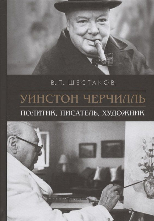 Обложка книги "Шестаков: Уинстон Черчилль. Политик, писатель, художник"