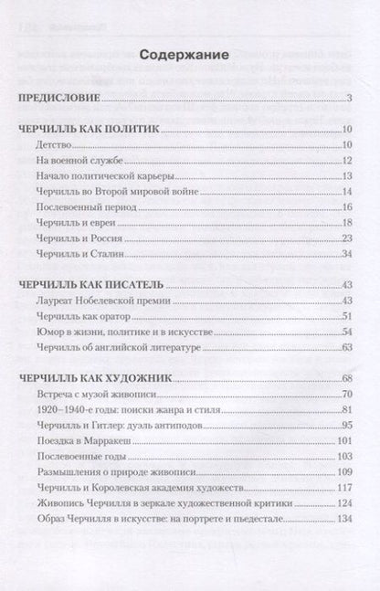 Фотография книги "Шестаков: Уинстон Черчилль. Политик, писатель, художник"