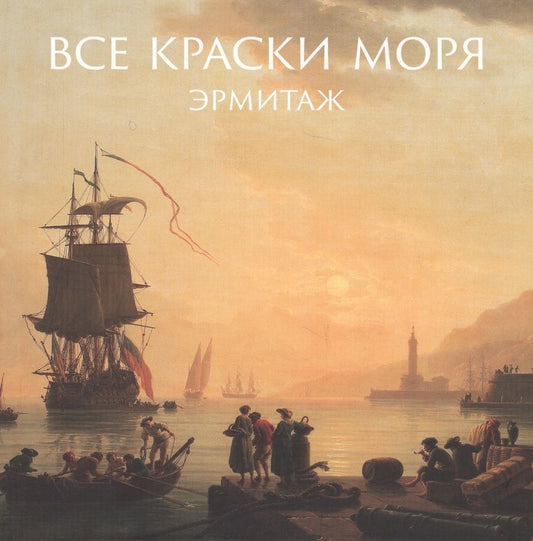 Обложка книги "Шестаков: Все краски моря. Из собрания Государственного Эрмитажа"