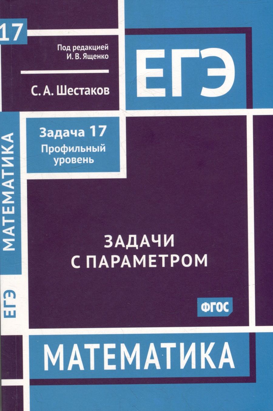 Обложка книги "Шестаков: ЕГЭ Математика. Задачи с параметром. Задача 17. Профильный уровень. ФГОС"
