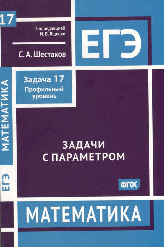 Обложка книги "Шестаков: ЕГЭ Математика. Задачи с параметром. Задача 17. Профильный уровень. ФГОС"