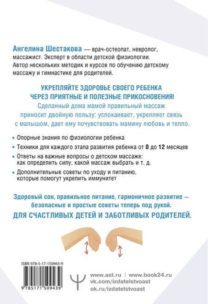 Фотография книги "Шестакова: Детский массаж. С головы до пяточек. Волшебные прикосновения для крепкого здоровья, сладкого сна"
