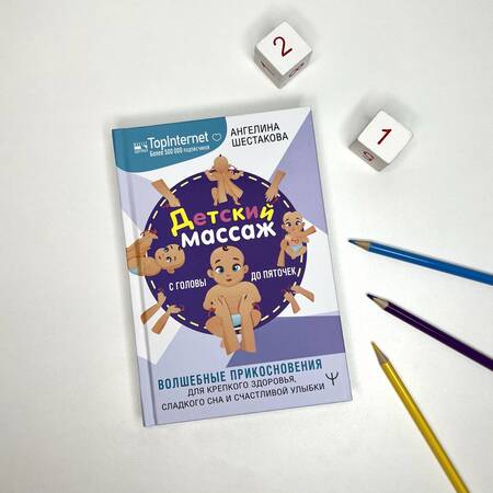 Фотография книги "Шестакова: Детский массаж. С головы до пяточек. Волшебные прикосновения для крепкого здоровья, сладкого сна"