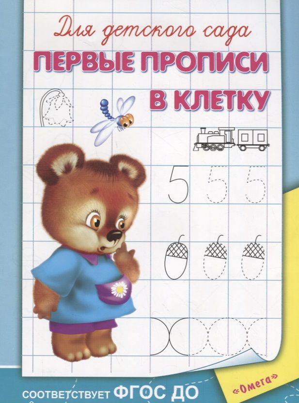Обложка книги "Шестакова: Для детского сада. Первые прописи в клетку"