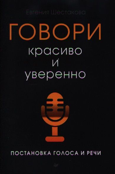 Обложка книги "Шестакова: Говори красиво и уверенно. Постановка голоса и речи"